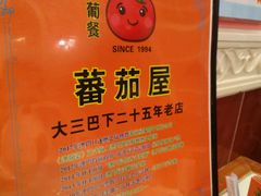 -番茄屋葡式美食(总店)