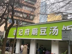 -温记府廟豆汤饭·始于1955年(海椒店)