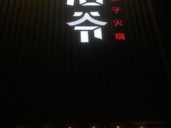 门面-浩爷羊蝎子火锅(望京店)