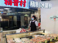 -稻香村(观前街店)