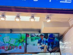 -椰子下蛋(南锣鼓巷店)