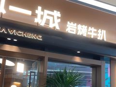 -一沙一城·岩烤牛扒(深圳首店)