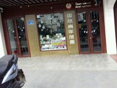 -南京夫子庙国际青年旅舍(平江府路店)