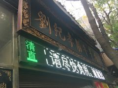 门面-刘纪孝腊牛羊肉(北广济街店)