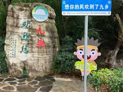 -九乡风景区