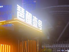 -琶醍壹号•潮菜江景餐吧