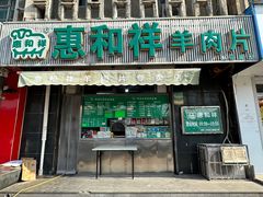 -惠和祥羊肉片(江都路店)