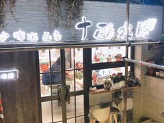 门面-十面欢腾·海鲜面·台式Bistro(长乐路店)