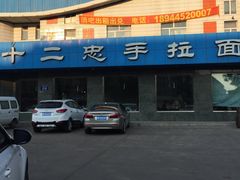 -十二忠手拉面(五福店)