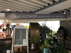 -格蕾花坊(民盈·国贸城店)