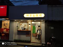 门面-呷贺盐酥鸡(抄纸巷店)