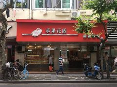 门面-苹果花园(龙漕路店)