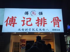 门面-傅强排骨(成都总店)