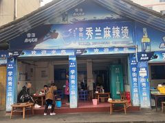-学街秀兰麻辣烫