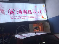 -汤乐汇•足道•SPA生活馆