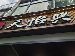 -天怡興·百年蒸饺(万豪广场店)