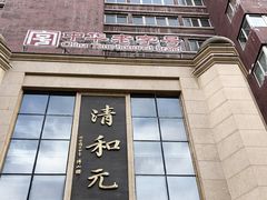 -清和元(铜锣湾店)