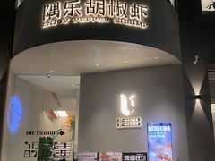 -隅乐胡椒虾·台湾菜·团建(皇岗店)