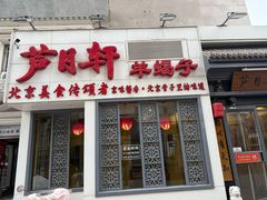-芦月轩羊蝎子(劲松店)