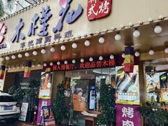 -木槿花韩式炭烤·熟成肉工坊(孙文东路店)