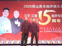 -房山周末相声俱乐部