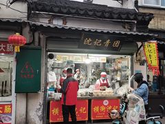 门面-沈记青团