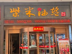 -柴米油盐三杯鸡(象山北路店)