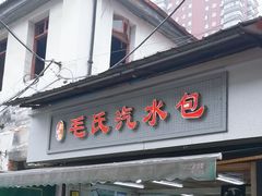 -毛氏汽水包(山海关路店)