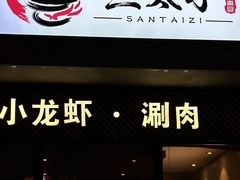 -三太子地摊烧烤·小龙虾(北蔡店)