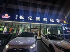 -标记美食新鲜猪杂(兴南大道店)