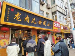 -小闺女儿肉龙(西湖道店)