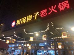 门面-捞锅坝子老火锅(汽博中心店)