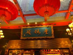 -老码头火锅(玉林店)