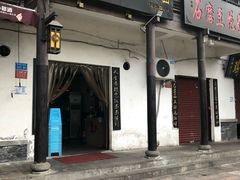 门面-秦云老太婆摊摊面(磁器口店)