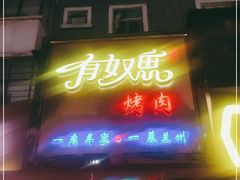 门面-有奴思烤肉·清真(正宁路店)