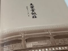 -惠丰堂饭庄·烤鸭·京味菜(民族大学店)