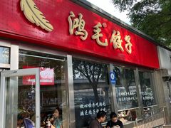 -鸿毛饺子(紫竹桥店)