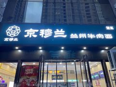 -京穆兰兰州牛肉面·清真(盛龙广场店)