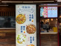 -寻裕记·现炒浇头面(人民广场店)