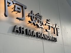 -阿嬷手作(成都万象城店)