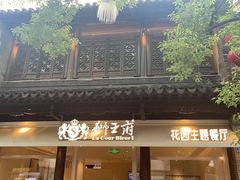 -狮王府淮扬菜(老门东店)