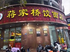 -蒋家桥饺面店(东关街店)