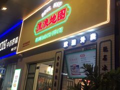 -流浪地图剁椒卤汁拌饭(未来城购物广场店)