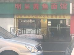 -明呈黄鱼面馆(斜土路店)