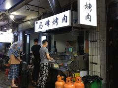 -清真·马峰烤肉(小学习北巷店)