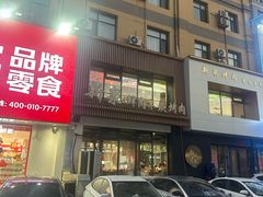 -新泉鲜肉木炭烤肉