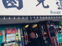 门面-卤儿道道(龙游路店)