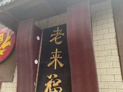 -老来福·非遗酸汤兔(凯旋路店)