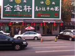 iphone_upload_pic-马子禄牛肉面(金宝街店)