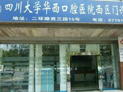 -四川大学华西口腔医院(华西院区)